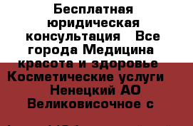 Бесплатная юридическая консультация - Все города Медицина, красота и здоровье » Косметические услуги   . Ненецкий АО,Великовисочное с.
